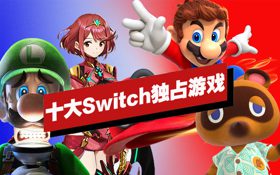 十大Switch独占游戏盘点 (视频 超级马力欧：奥德赛)